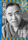 春風亭柳賀