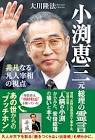 小渕恵三