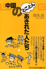 湯浅誠 (中国評論家)