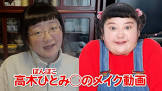 高木ひとみ○