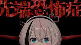 先端恐怖症 (VTuber)