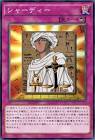 シャーディー (遊戯王)
