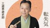 三遊亭遊史郎