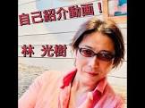林光樹