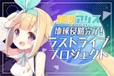 銀河アリス