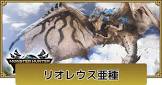 リオレウス亜種