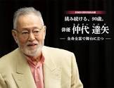 仲代達矢