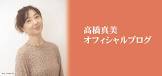 高橋真美