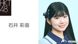 石井彩音