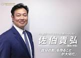 佐伯貴弘