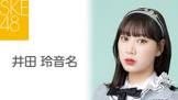 井田玲音名