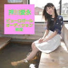 押川愛永