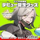 アカシ・ニコ