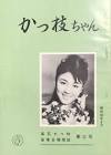 高石かつ枝