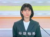 平塚柚希