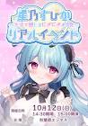 星乃すぴか