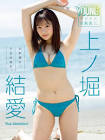 上ノ堀結愛