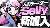 Selly (プロゲーマー)