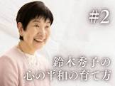 鈴木秀子