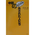 湯浅誠 (中国評論家)