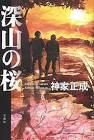 神家正成