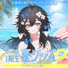 泡喰はわこ