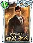 聖沢龍