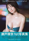 瀬戸環奈