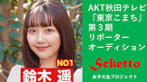 鈴木遥