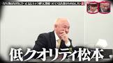 松本等しい