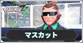 マスカット (ポケモンZA)