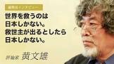 黄文雄 (評論家)
