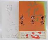 観世雅雪