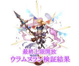 ウラムヌラン (グラブル)