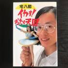 宅八郎