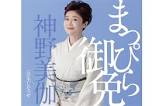 神野美伽