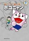 ぽこにゃん