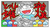 とっしん (声真似)