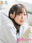 石飛恵里花