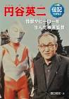 円谷英二