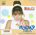 葉山レイコ