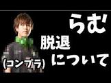 Ramu. (プロゲーマー)