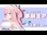夢咲ミア