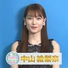 中山絵梨奈