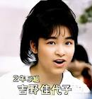 吉野佳代子