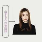山本月