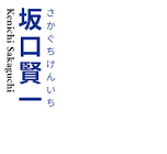 坂口賢一