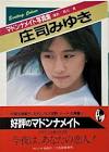庄司みゆき