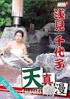 浅見千代子