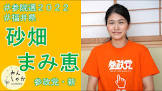 砂畑まみ恵